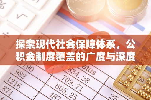 阿克塞探索现代社会保障体系，公积金制度覆盖的广度与深度