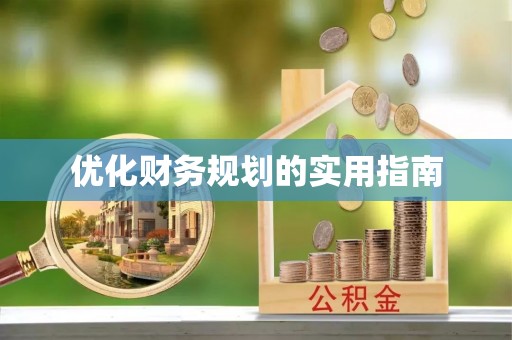 阿克塞优化财务规划的实用指南
