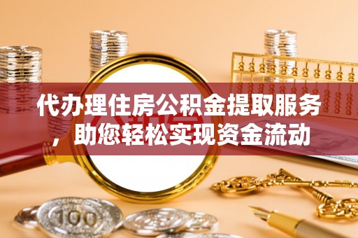 阿克塞代办理住房公积金提取服务，助您轻松实现资金流动