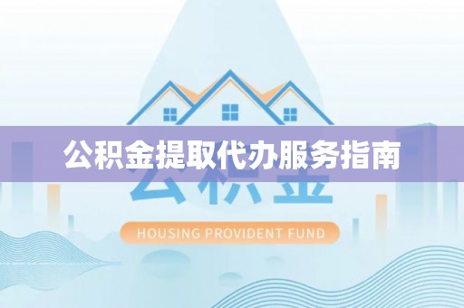 阿克塞公积金提取代办服务指南