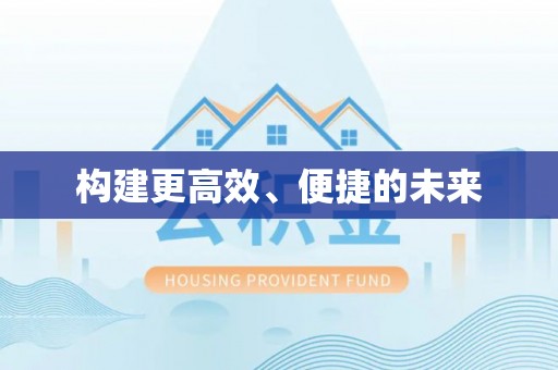阿克塞构建更高效、便捷的未来