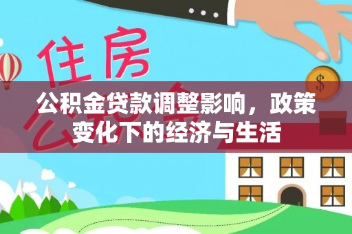 阿克塞公积金贷款调整影响，政策变化下的经济与生活