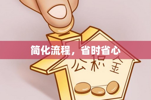 阿克塞简化流程，省时省心