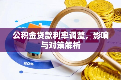 阿克塞公积金贷款利率调整，影响与对策解析