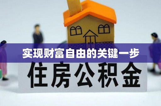 阿克塞实现财富自由的关键一步