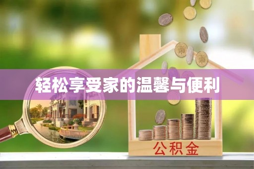 阿克塞轻松享受家的温馨与便利