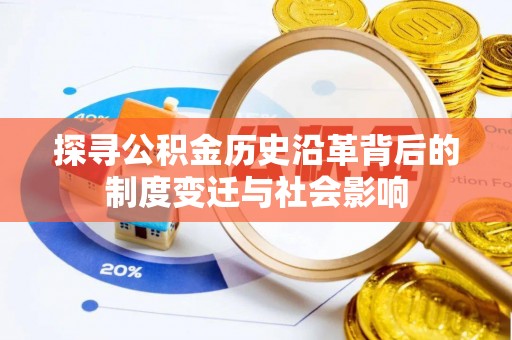 阿克塞探寻公积金历史沿革背后的制度变迁与社会影响