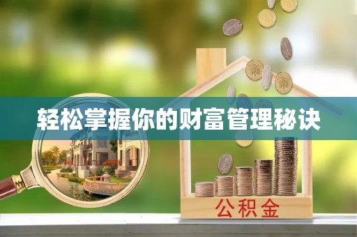 阿克塞轻松掌握你的财富管理秘诀