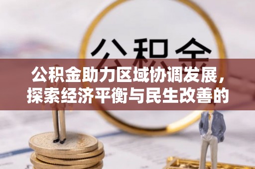 阿克塞公积金助力区域协调发展，探索经济平衡与民生改善的新路径