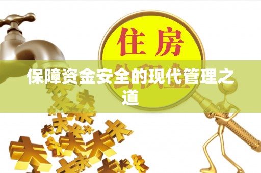 阿克塞保障资金安全的现代管理之道