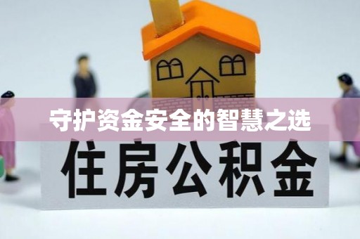 阿克塞守护资金安全的智慧之选