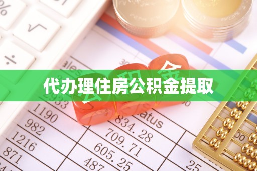 阿克塞代办理住房公积金提取