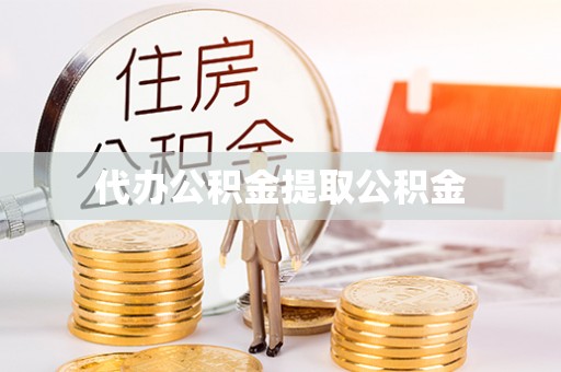 阿克塞代办公积金提取公积金
