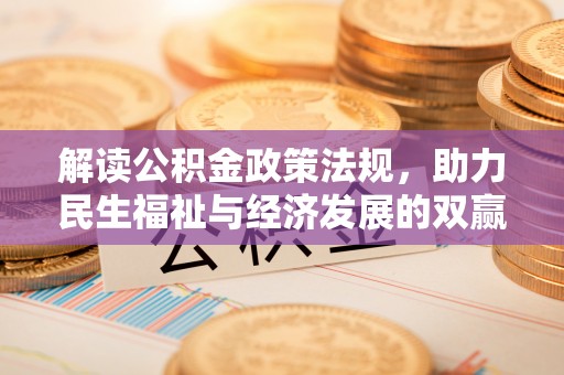 阿克塞解读公积金政策法规，助力民生福祉与经济发展的双赢之道