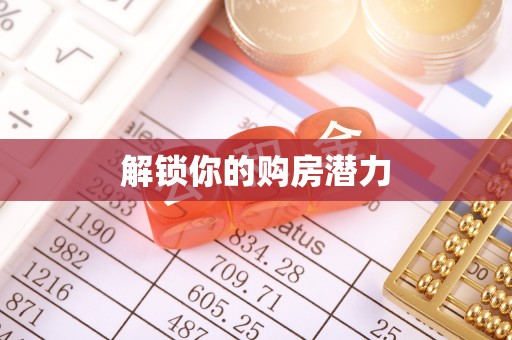 阿克塞解锁你的购房潜力