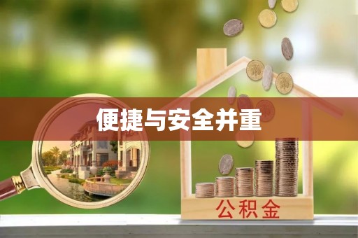 阿克塞便捷与安全并重