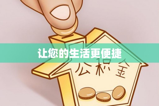 阿克塞让您的生活更便捷