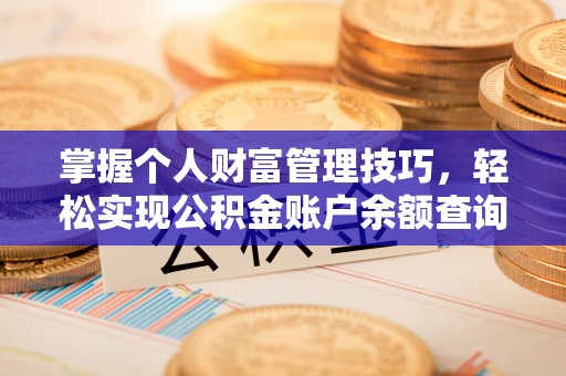 阿克塞掌握个人财富管理技巧，轻松实现公积金账户余额查询与规划