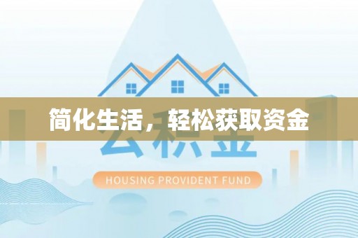 阿克塞简化生活，轻松获取资金