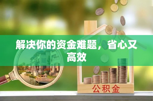 阿克塞解决你的资金难题，省心又高效