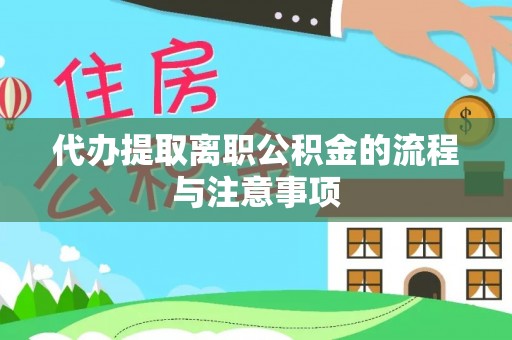 阿克塞代办提取离职公积金的流程与注意事项