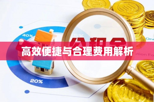 阿克塞高效便捷与合理费用解析