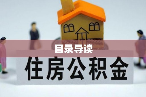 阿克塞目录导读