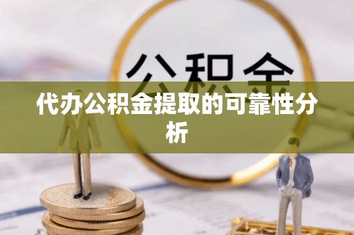 阿克塞代办公积金提取的可靠性分析