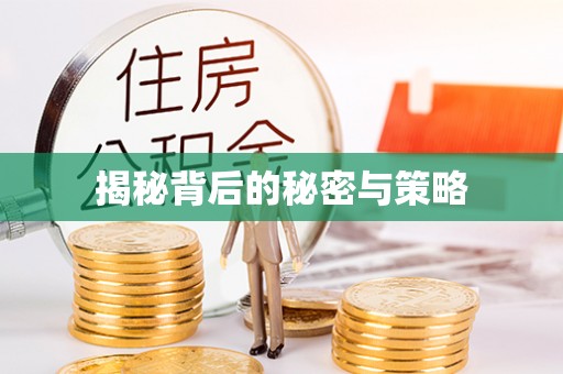 阿克塞揭秘背后的秘密与策略