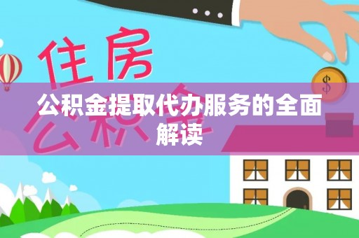 阿克塞公积金提取代办服务的全面解读