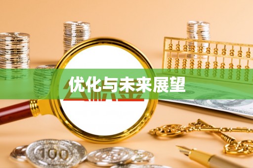 阿克塞优化与未来展望