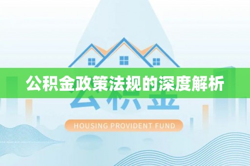 阿克塞公积金政策法规的深度解析