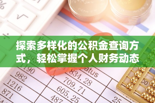 阿克塞探索多样化的公积金查询方式，轻松掌握个人财务动态