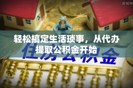 阿克塞轻松搞定生活琐事，从代办提取公积金开始