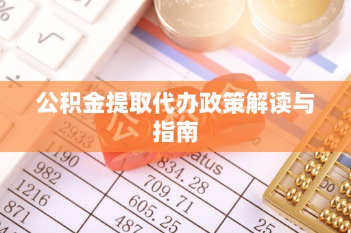 阿克塞公积金提取代办政策解读与指南