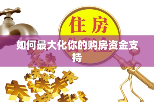 阿克塞如何最大化你的购房资金支持