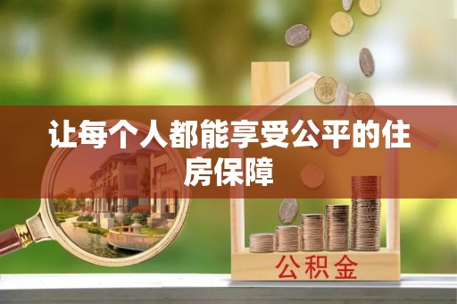 阿克塞让每个人都能享受公平的住房保障