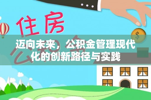 阿克塞迈向未来，公积金管理现代化的创新路径与实践