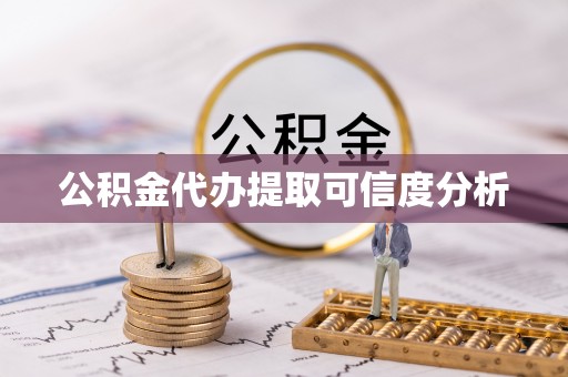 阿克塞公积金代办提取可信度分析
