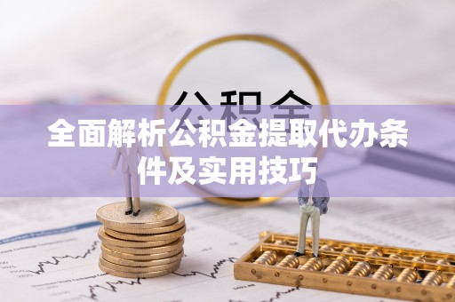 阿克塞全面解析公积金提取代办条件及实用技巧