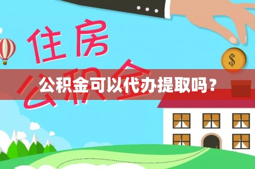 阿克塞公积金可以代办提取吗？