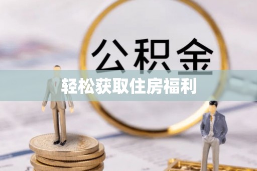 阿克塞轻松获取住房福利