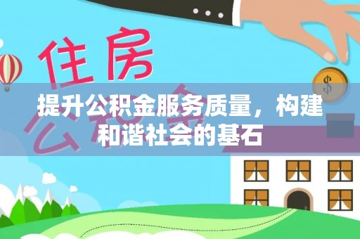 阿克塞提升公积金服务质量，构建和谐社会的基石