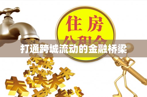 阿克塞打通跨城流动的金融桥梁