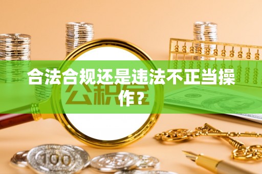 阿克塞合法合规还是违法不正当操作？