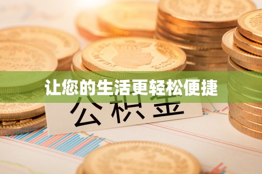 阿克塞让您的生活更轻松便捷