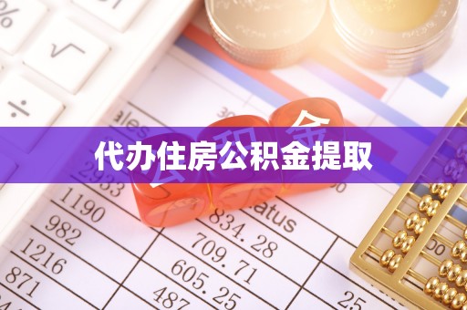 阿克塞代办住房公积金提取