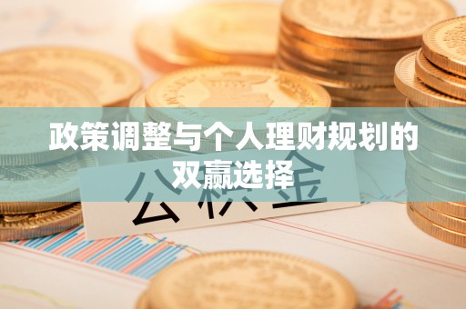 阿克塞政策调整与个人理财规划的双赢选择