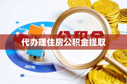 阿克塞代办理住房公积金提取