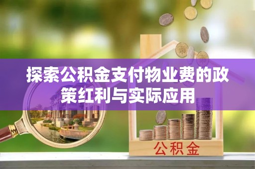 阿克塞探索公积金支付物业费的政策红利与实际应用